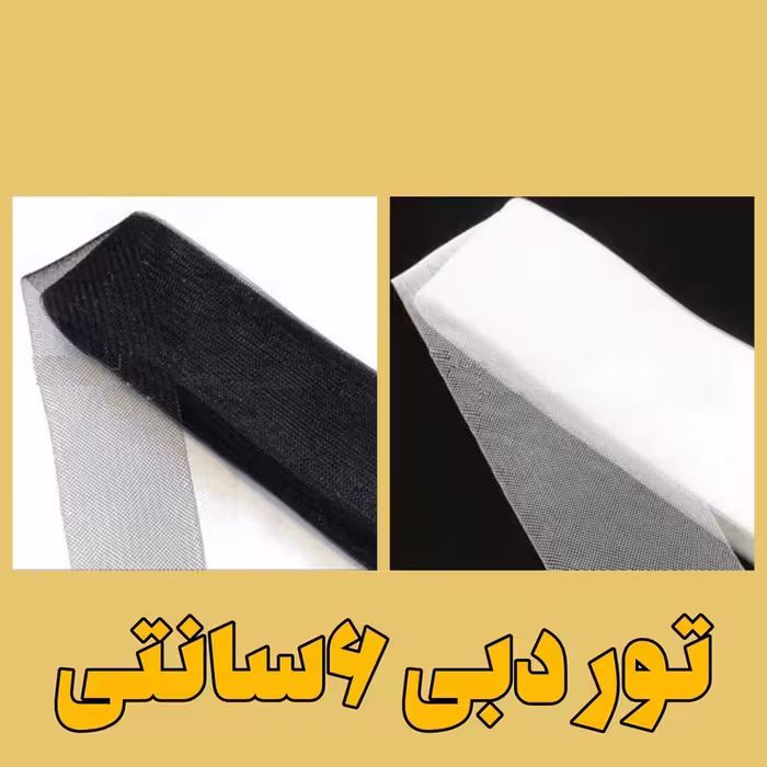 تور خیاطی با عرض 6 سانتی متر، بسته 22.5 متری