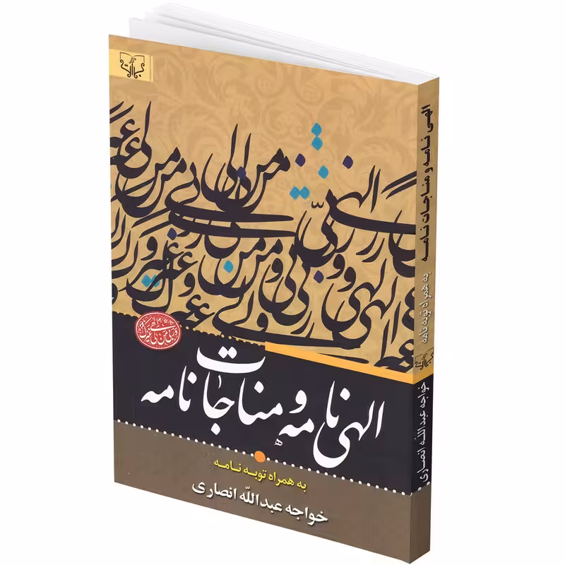 الهی نامه ومناجات نامه خواجه عبدالله انصاری