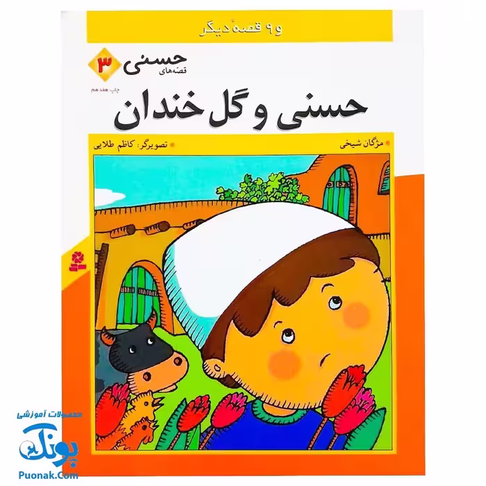 کتاب حسنی و گل خندان و 9 قصه دیگر (مجموعه قصه‌های حسنی 3)