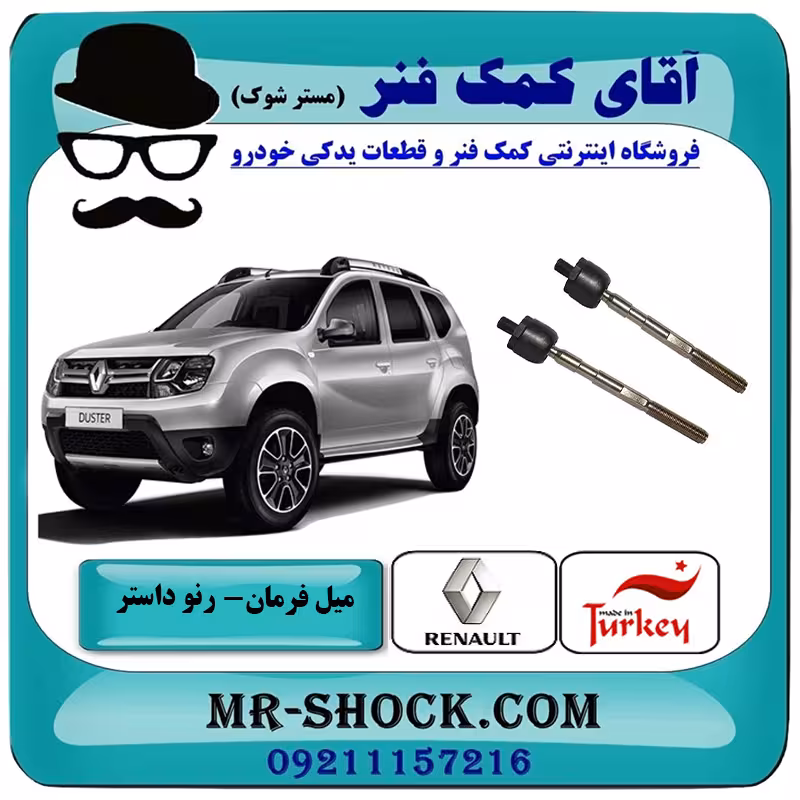 میل فرمان رنو داستر برند ساخت ترکیه