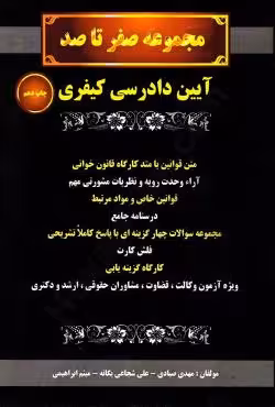 مجموعه صفر تا صد آیین دادرسی کیفری