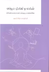 کتاب شادی تعادل درونی جلد شمیز قطع رقعی نشر سورا