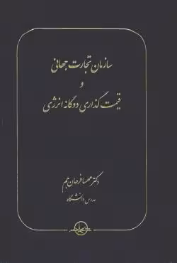سازمان تجارت جهانی و قیمت گذاری دوگانه انرژی