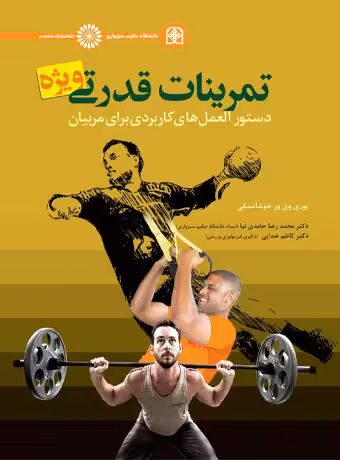 تمرینات قدرتی ویژه دستورالعمل های کاربردی برای مربیان