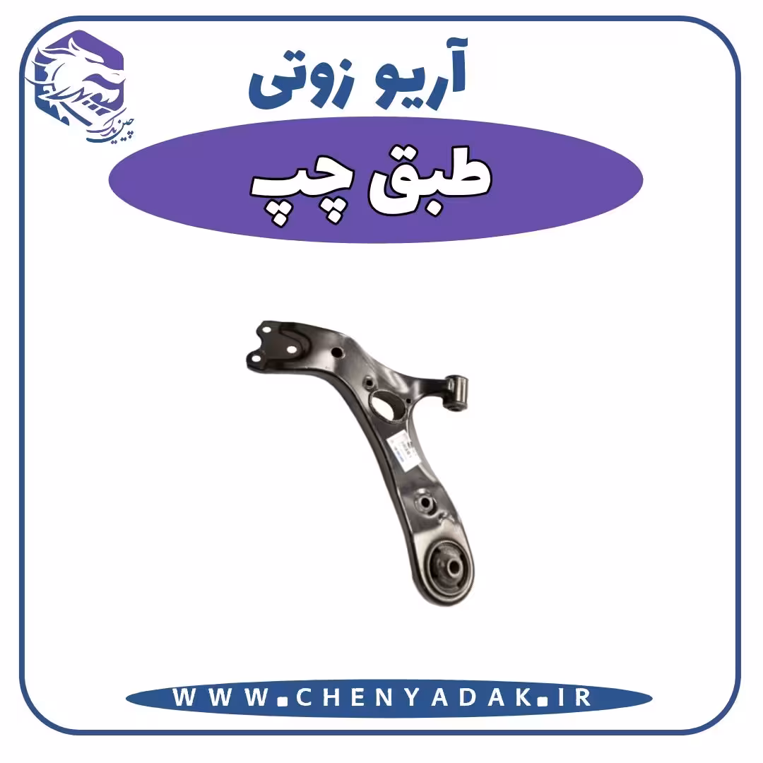 طبق چپ آریو زوتی Z300