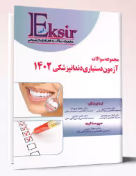 کتاب اکسیر آبی مجموعه سوالات آزمون دستیاری دندانپزشکی 1402