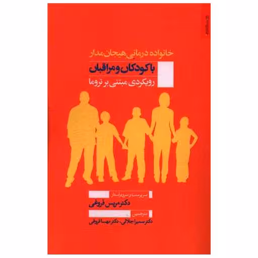 کتاب خانواده درمانی هیجان مدار با کودکان و مراقبان اثر مریس فروغی