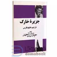 کتاب جزیره خارگ در یتیم خلیج فارس اثر جلال آل احمد انتشارات مجید