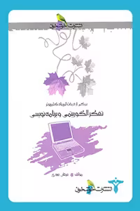 تفکر الگوریتمی و برنامه نویسی خوشخوان