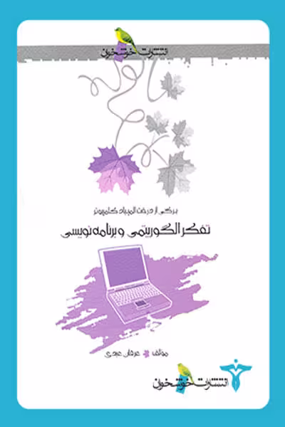 تفکر الگوریتمی و برنامه نویسی خوشخوان