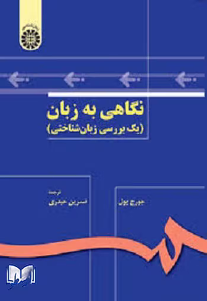 کتاب نگاهی به زبان (یک بررسی زبان شناختی) ، جورج یول ، نسرین حیدری ، نشر سمت ، کد 136