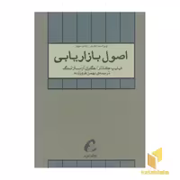 کتاب اصول بازاریابی(جلد دوم) اثر فیلیپ کاتلر- گری آرمسترانگ نشر آموخته