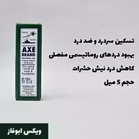 ویکس ابوفاس روغن ضد درد قوی  3 میل