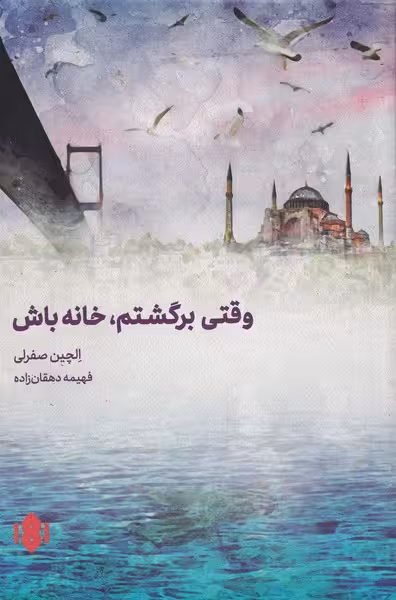 وقتی برگشتم خانه باش