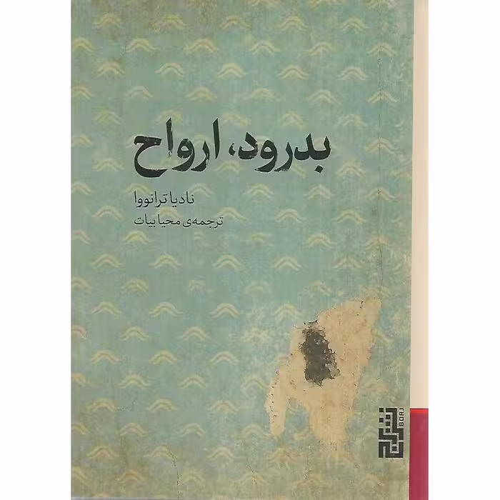 کتاب بدرود، ارواح (نسخه جیبی)