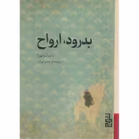 کتاب بدرود، ارواح (نسخه جیبی)