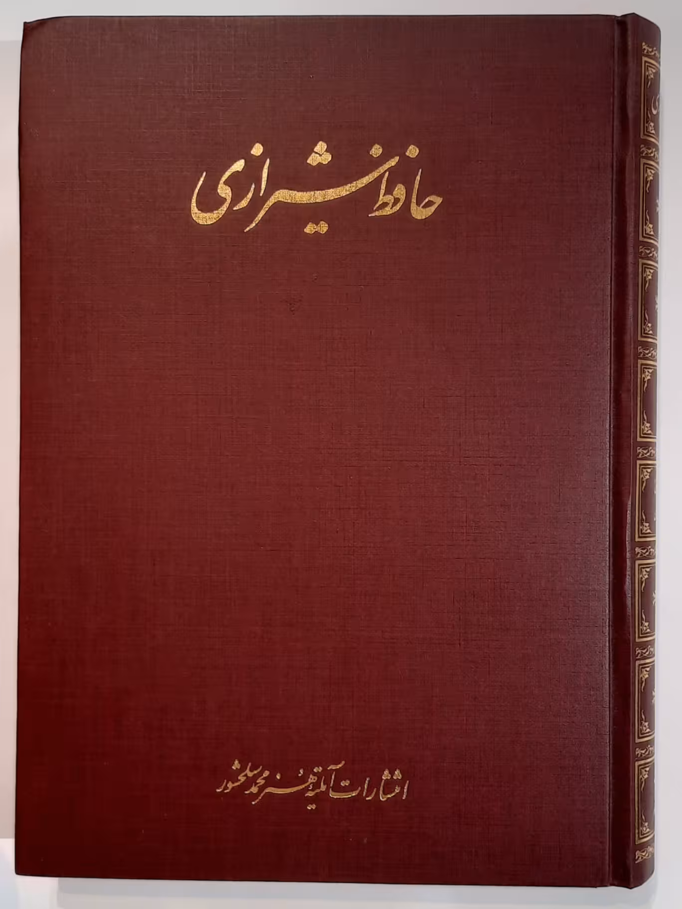 دیوان حافظ شیرازی