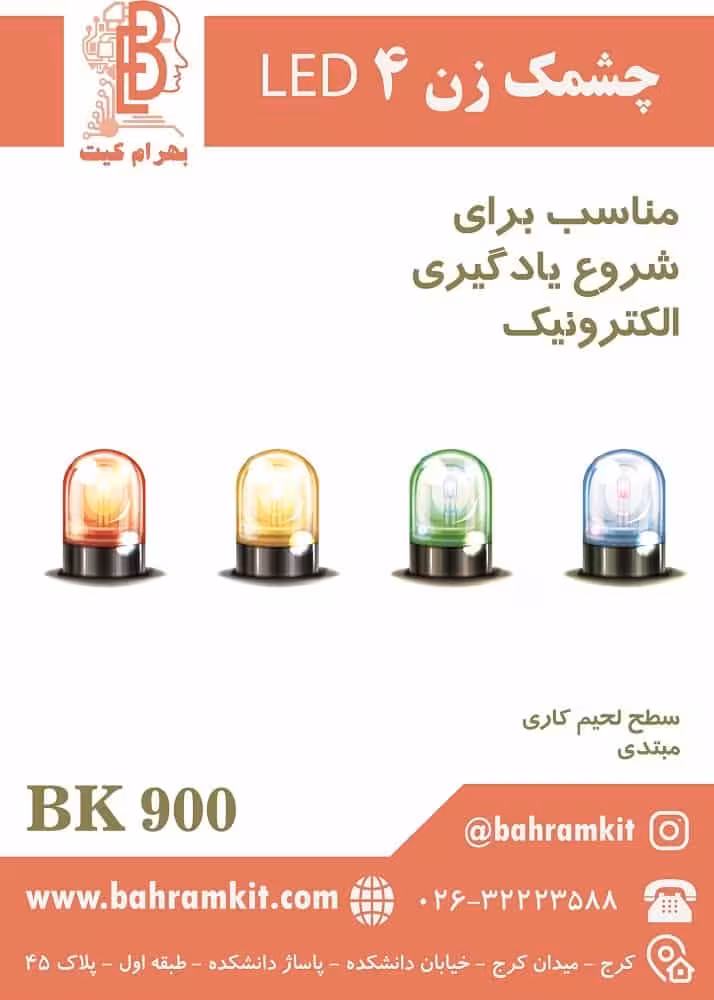 کیت چشمک زن 4 BK900 LED