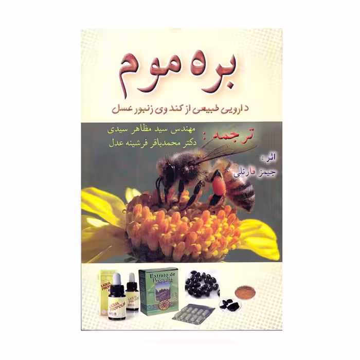 بره موم دارویی طبیعی از کندوی زنبور عسلPropolis a natural medicinal from the bee hive