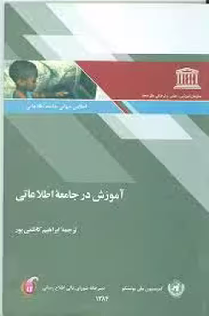 آموزش در جامعه اطلاعاتی