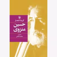 گزینه اشعار حسین منزوی(گالینگور) | مرکز فرهنگی آبی