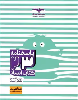 23 کتاب انسانی کنکور 1403 مشاوران (جلد پاسخ)