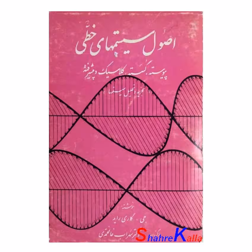 کتاب دست دوم اصول سیستم های خطی اثر جی.کاری راید انتشارات ذوقی