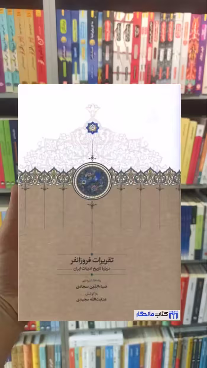 تقریرات فروزانفر مجیدی سخن جلد سخت