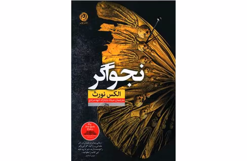 نجواگر – الکس نورث – میلاد بابانژاد – نشر نون