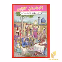 کتاب 61 داستان گلچین اثر اسمعیل شاهرودی نشر جواهری