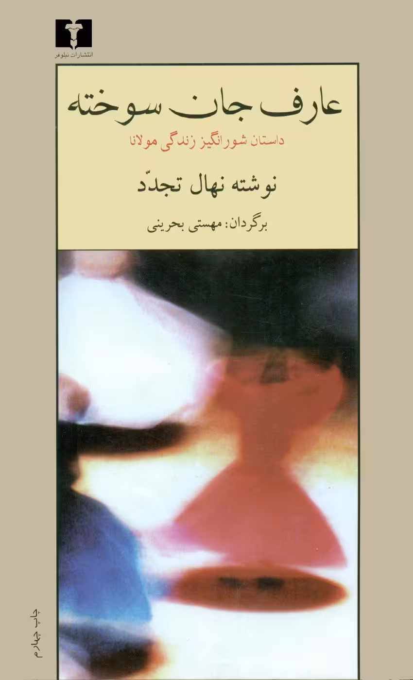 عارف جان سوخته – نهال تجدد