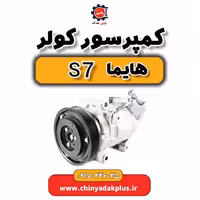 کمپرسور کولر هایما s7