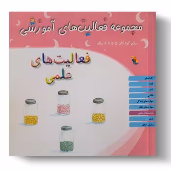 مجموعه فعالیت های آموزشی برای کودکان 55 تا 6 ساله (فعالیت های علمی)