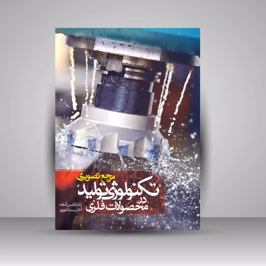کتاب مرجع تصویری تکنولوژی تولید در محصولات فلزی