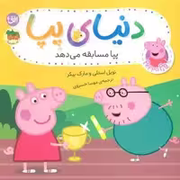 دنیای پپا 54 (پپا مسابقه می دهد)،(گلاسه)