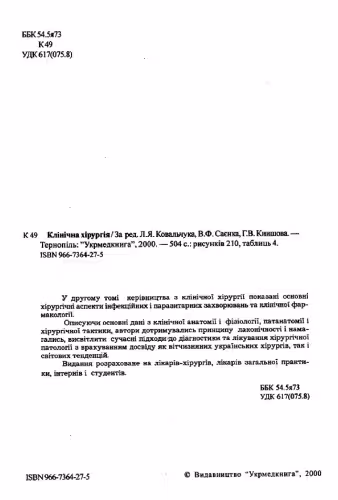 خرید و دانلود نسخه کامل کتاب Клінічна хірургія. Т.2.