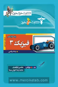 فیزیک دوازدهم ریاضی خوشخوان