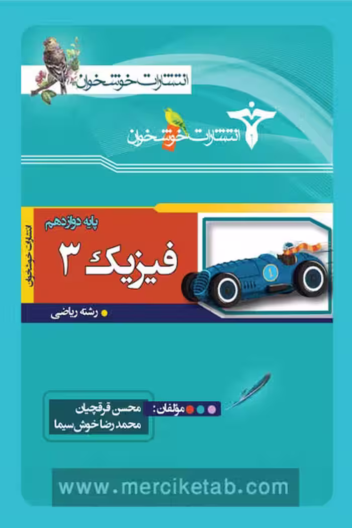 فیزیک دوازدهم ریاضی خوشخوان