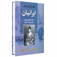 کتاب یک سال در میان ایرانیان اثر ادوارد گرانویل براون نشر نگارستان کتاب