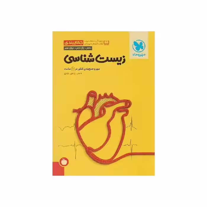کتاب جمع بندی زیست شناسی مهروماه ( ویژه کنکور 1405 )