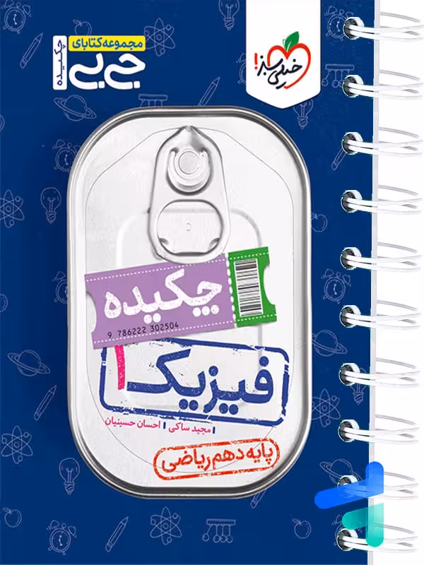 جیبی چکیده فیزیک دهم ریاضی خیلی سبز