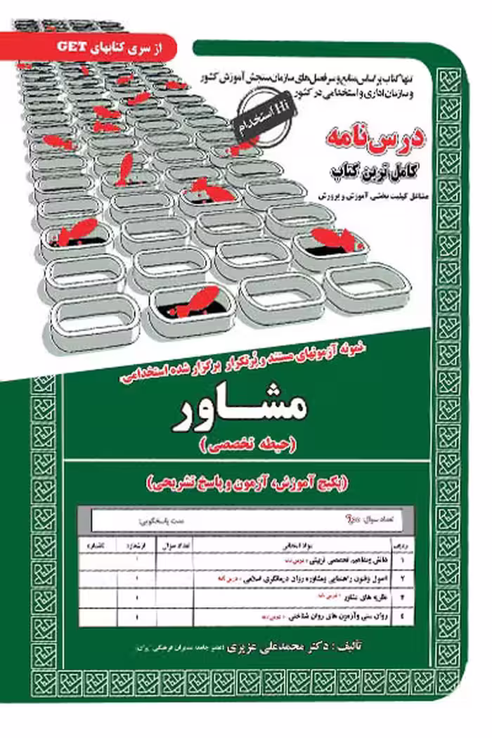 استخدامی مشاور سامان سنجش