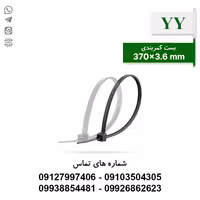 بست کمربندی 37 سانتی متر عرض 3.6 YY - بسته 100 عددی - الکتروکانکتور
