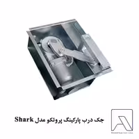 جک درب پارکینگ پروتکو مدل Shark