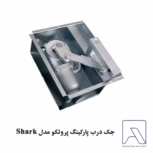 جک درب پارکینگ پروتکو مدل Shark