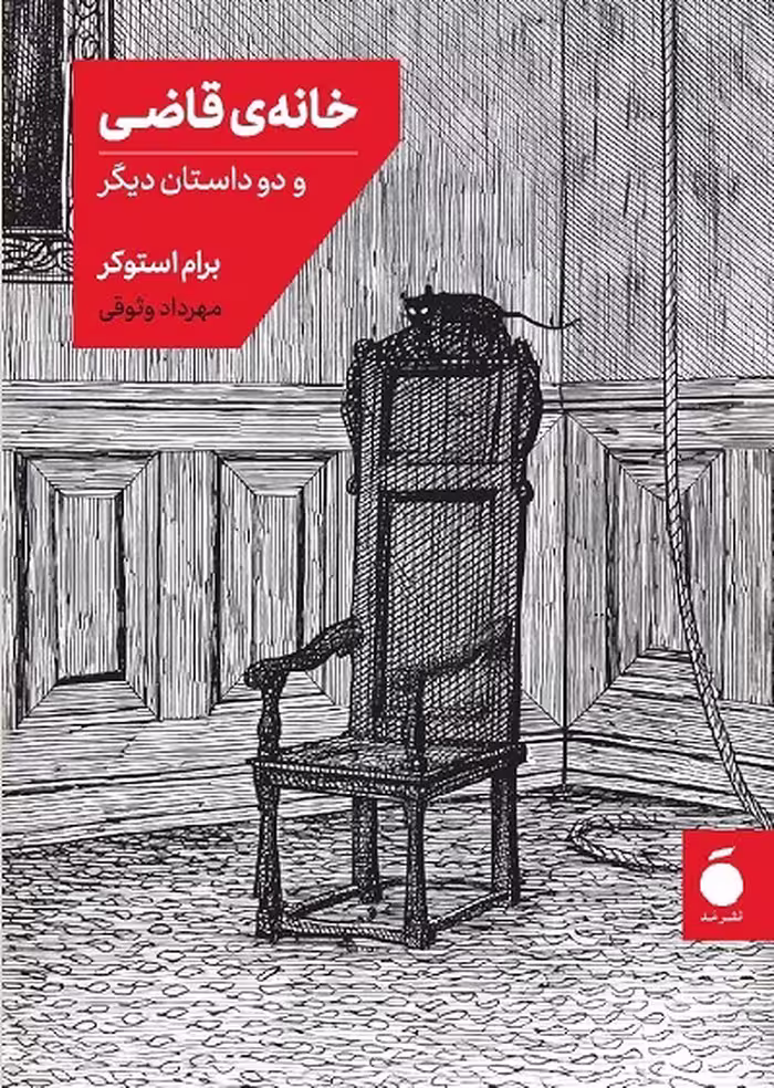کتاب خانه قاضی و دو داستان دیگر
