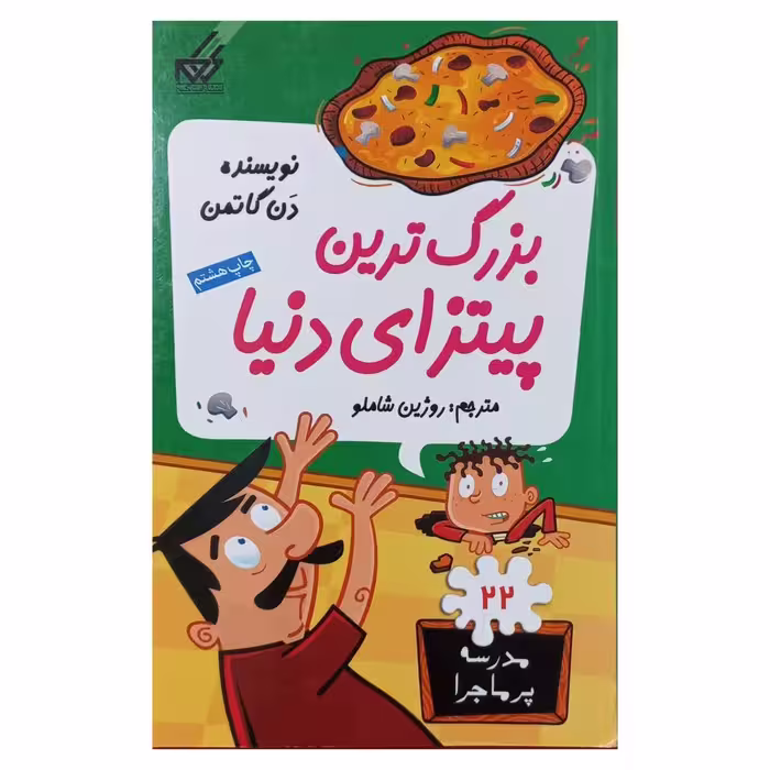 مدرسه پرماجرا (22) بزرگ ترین پیتزای دنیا