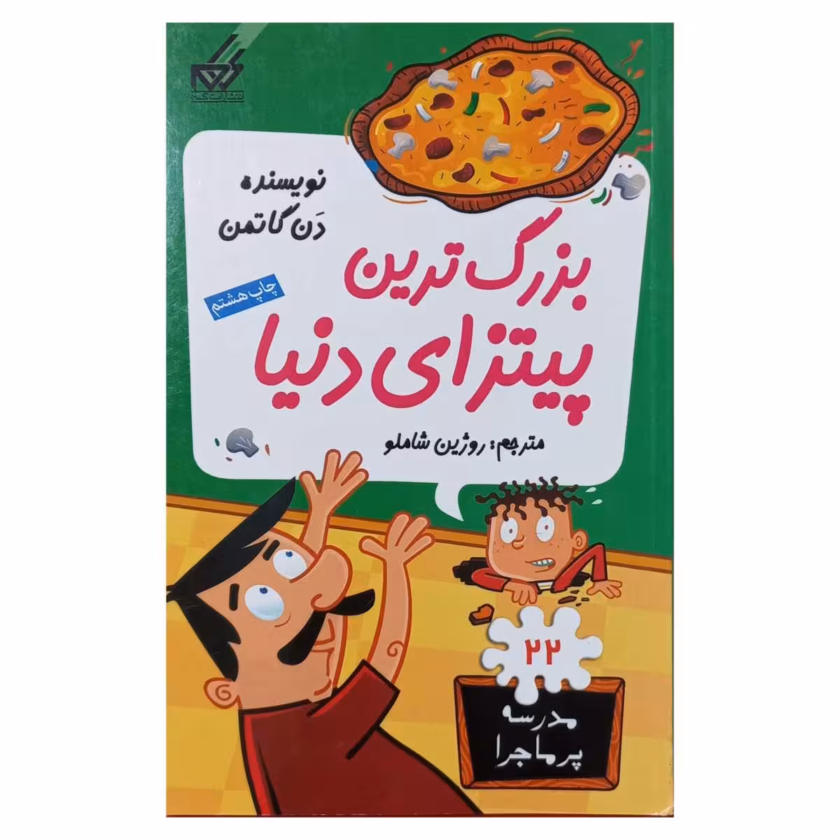 مدرسه پرماجرا (22) بزرگ ترین پیتزای دنیا