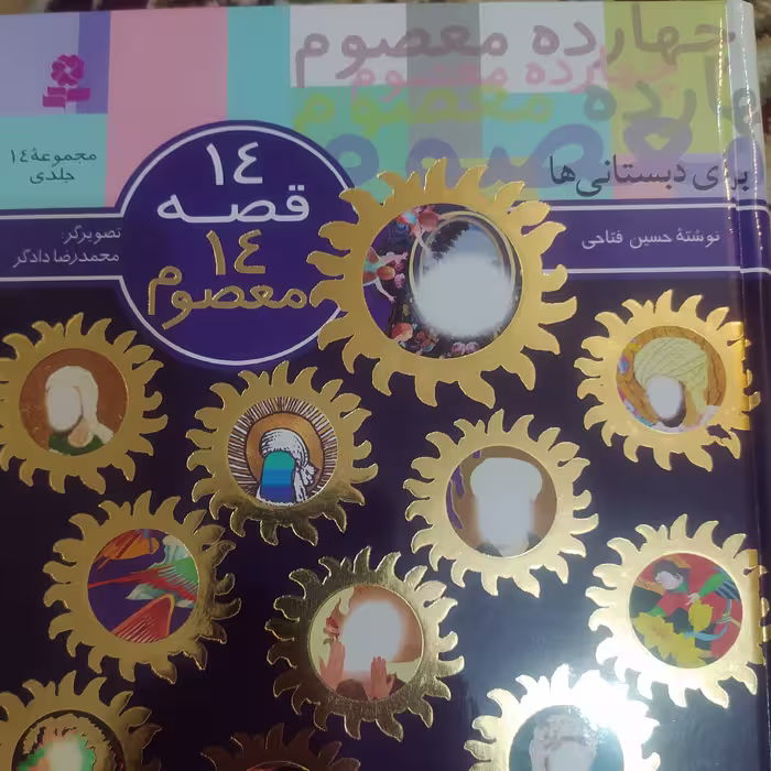 کتاب 14قصه 14معصوم چهارده قصه معصوم برای دبستانی ها