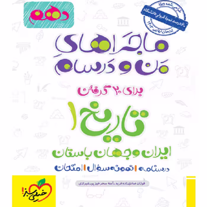 ماجراهای من و درسام تاریخ دهم انسانی خیلی سبز